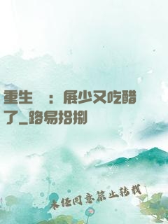 重生試愛：展少又吃醋了