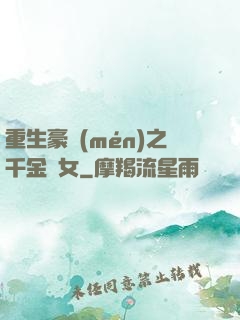 重生豪門(mén)之千金繡女