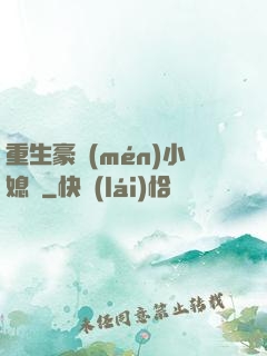 重生豪門(mén)小媳婦