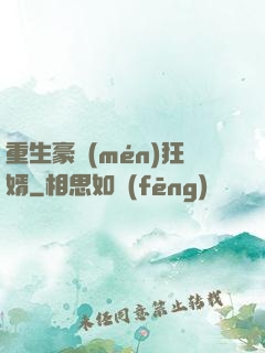 重生豪門(mén)狂婿