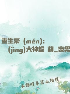 重生豪門(mén)：電競(jìng)大神超軟萌