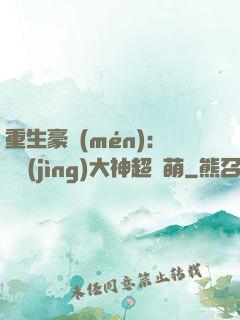 重生豪門(mén)：電競(jìng)大神超軟萌