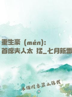重生豪門(mén)：首席夫人太兇猛