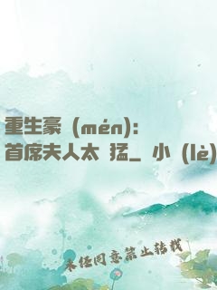 重生豪門(mén)：首席夫人太兇猛