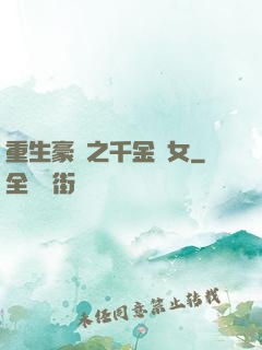 重生豪門之千金繡女
