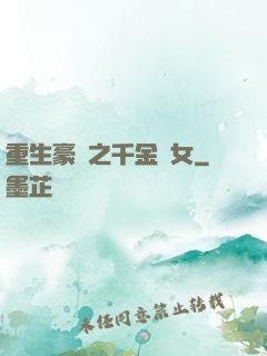 重生豪門之千金繡女