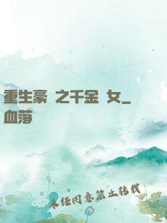 重生豪門之千金繡女