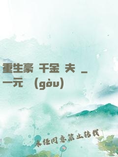 重生豪門千金換夫記