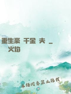 重生豪門千金換夫記