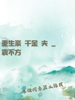 重生豪門千金換夫記