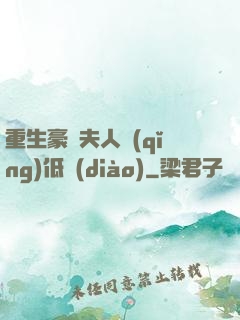 重生豪門夫人請(qǐng)低調(diào)