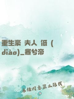 重生豪門夫人請低調(diào)