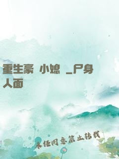 重生豪門小媳婦