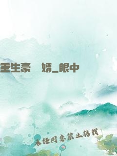 重生豪門廢婿
