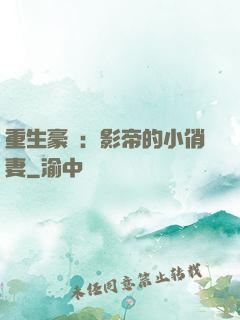 重生豪門：影帝的小俏妻