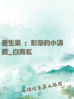 重生豪門：影帝的小俏妻