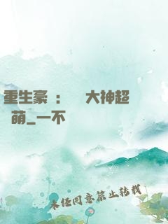 重生豪門：電競大神超軟萌