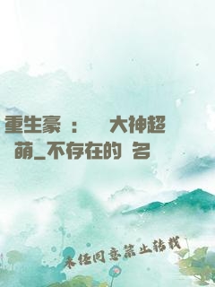 重生豪門：電競大神超軟萌