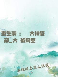 重生豪門：電競大神超軟萌