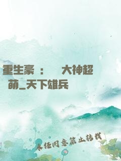 重生豪門：電競大神超軟萌
