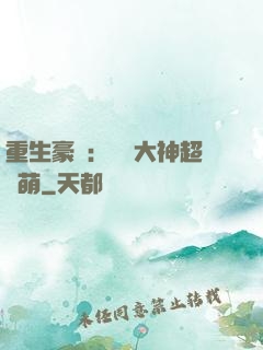 重生豪門：電競大神超軟萌