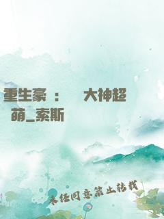重生豪門：電競大神超軟萌