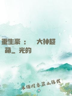 重生豪門：電競大神超軟萌