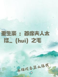 重生豪門：首席夫人太兇猛