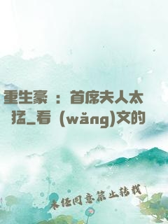 重生豪門：首席夫人太兇猛