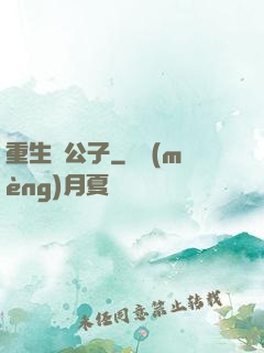 重生貴公子