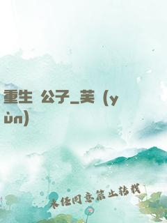 重生貴公子