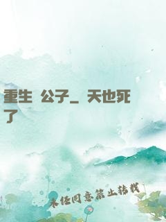 重生貴公子