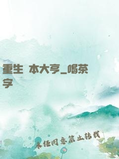 重生資本大亨