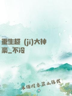 重生超級(jí)大神豪