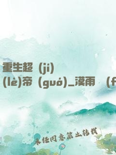 重生超級(jí)娛樂(lè)帝國(guó)