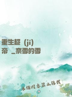 重生超級(jí)娛樂帝國
