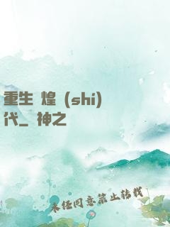 重生輝煌時(shí)代