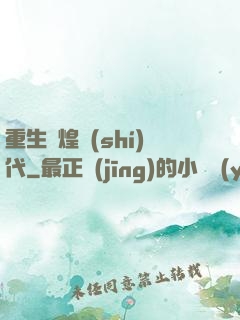重生輝煌時(shí)代