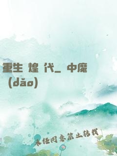 重生輝煌時代