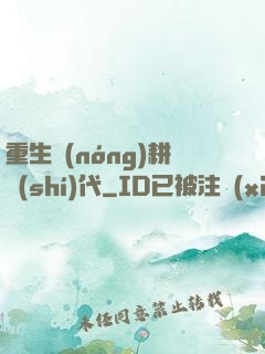 重生農(nóng)耕時(shí)代