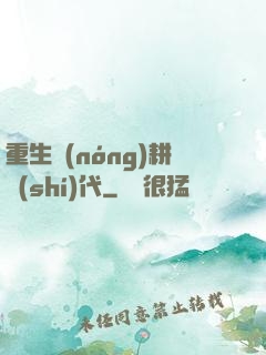 重生農(nóng)耕時(shí)代