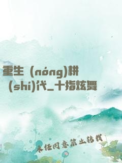 重生農(nóng)耕時(shí)代