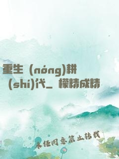 重生農(nóng)耕時(shí)代