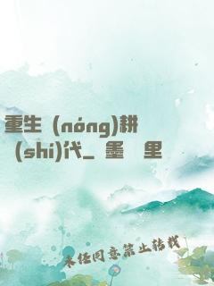 重生農(nóng)耕時(shí)代