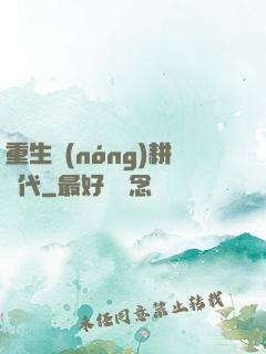 重生農(nóng)耕時代