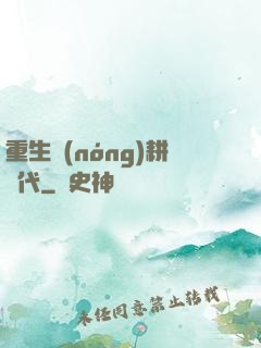 重生農(nóng)耕時代