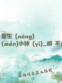 重生農(nóng)門(mén)小神醫(yī)