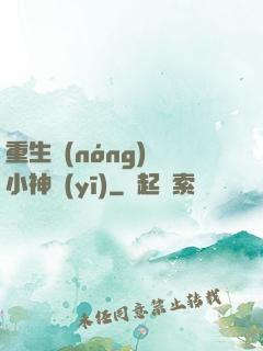 重生農(nóng)門小神醫(yī)