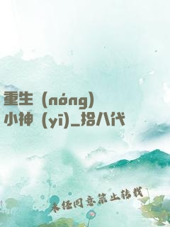 重生農(nóng)門小神醫(yī)
