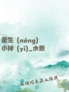重生農(nóng)門小神醫(yī)